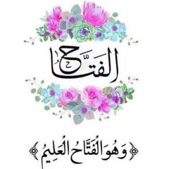 الفتّاح العليم.. كلمات د.كفاح أبوهنّود