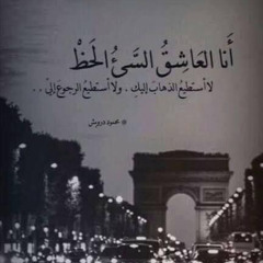 ‎⁨انا العاشق السئ الحظ⁩