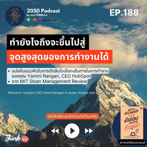 2050-188 : ทำยังไงถึงจะขึ้นไปสู่จุดสูงสุดในการทำงานได้