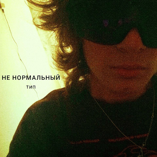 ненормальный тип (prod toomuchsauce >)