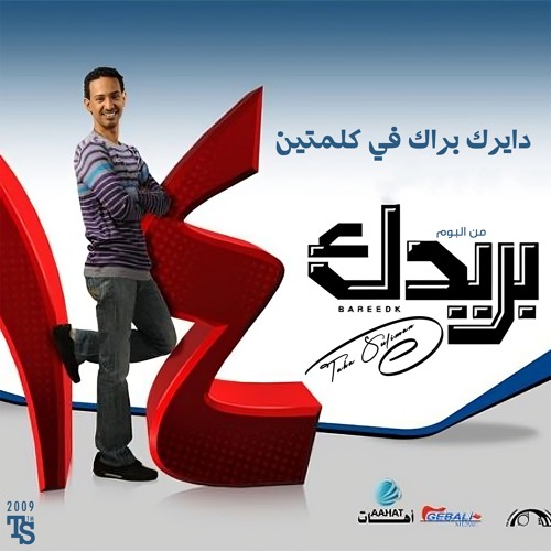 طه سليمان - دايرك براك في كلمتين - البوم بريدك