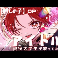 【現役大学生アイドルが】アイドル／YOASOBI 【歌ってみた】『【推しの子】OP』【いれいす】
