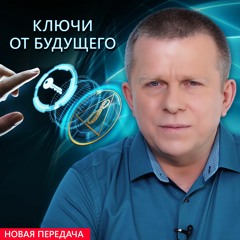 Ключи от будущего