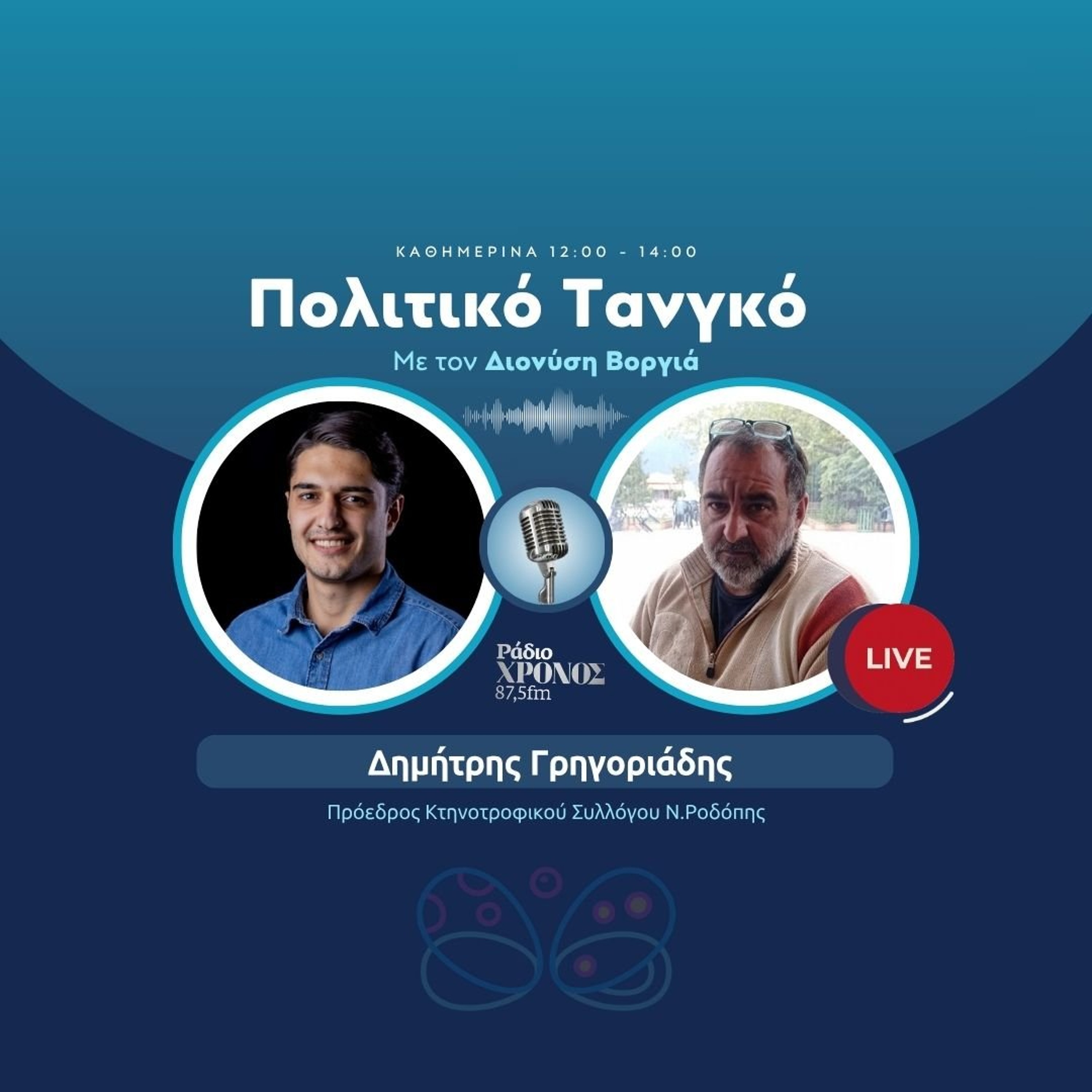 Γρηγοριάδης Δημήτρης – Πρόεδρος Κτηνοτροφικού Συλλόγου Ν.Ροδόπης episode artwork