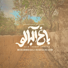 باغ آلبالو