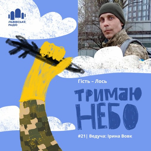 Тримаю небо - Лось