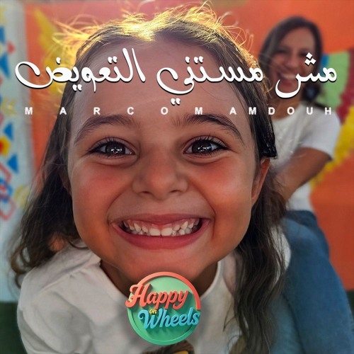 مش مستني التعويض - Msh Mstany Eltaweed