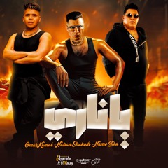 مهرجان اه يا ناري - حسن شاكوش و حمو بيكا و عمر كمال - توزيع اسلام ساسو