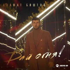 Азамат Биштов- Дай Огня!