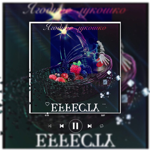 Stream EFFECTY ягодное лукошко by Effecty | Listen online for free on ...