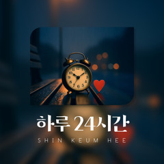 하루 24시간 Instrumental
