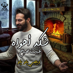 DJ YAW YAW RMX غيث صباح - شكد اهواه