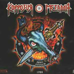 Коррозия Металла - Орден Сатаны (Remastered 2021)