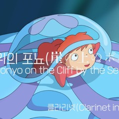 벼랑위의 포뇨(Ponyo On The Cliff By The Sea)  클라리넷 2중주