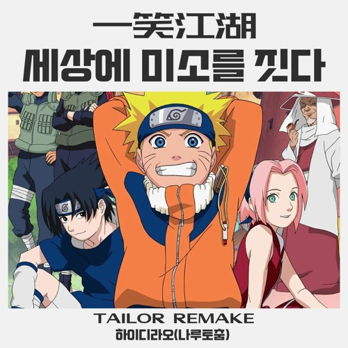 一笑江湖 - 세상에 미소를 짓다 (TAILOR Remake) 하이디라오(나루토춤)