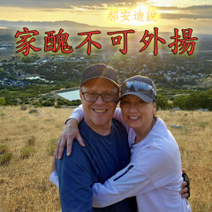 家醜不可外揚
