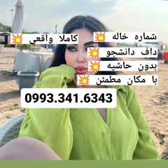 شماره خاله رشت شماره خاله اسلامشهر شماره خاله بابلسر شماره خاله بیرجند شماره خاله گیلان شماره خاله ج