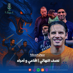 نصف النهائي افاعي و امراء