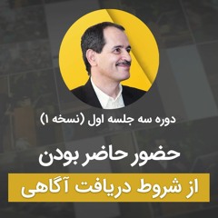 حضور حاضر بودن از شروط دریافت آگاهی