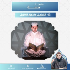 الترتيل وتذوق التنزيل | سلسلة صحبة | الشيخ محمد خيري