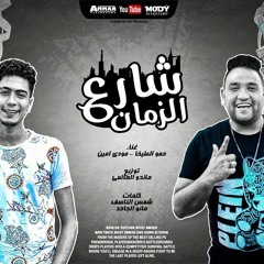 مهرجان شارع الزمان ( حاسب يا صاحبي قطر الصحاب ) مودي امين - حمو الطيخا _ توزيع ماندو العالمي