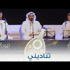 ‎⁨ 2024 تناديني وأجي ملهوف - مطرف المطرف و سعد الفهد وعبدالعزيز الضويحي ⁩