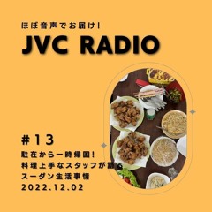 JVC Radio #13 駐在から一時帰国！料理上手なスタッフが語るスーダン生活事情（2022/12/02）