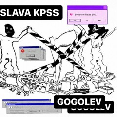 Слава КПСС - Гоголев