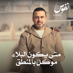 متى يكون البلاء موكل بالمنطق - نفوس - مصطفى حسني