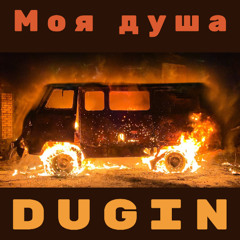 Моя душа
