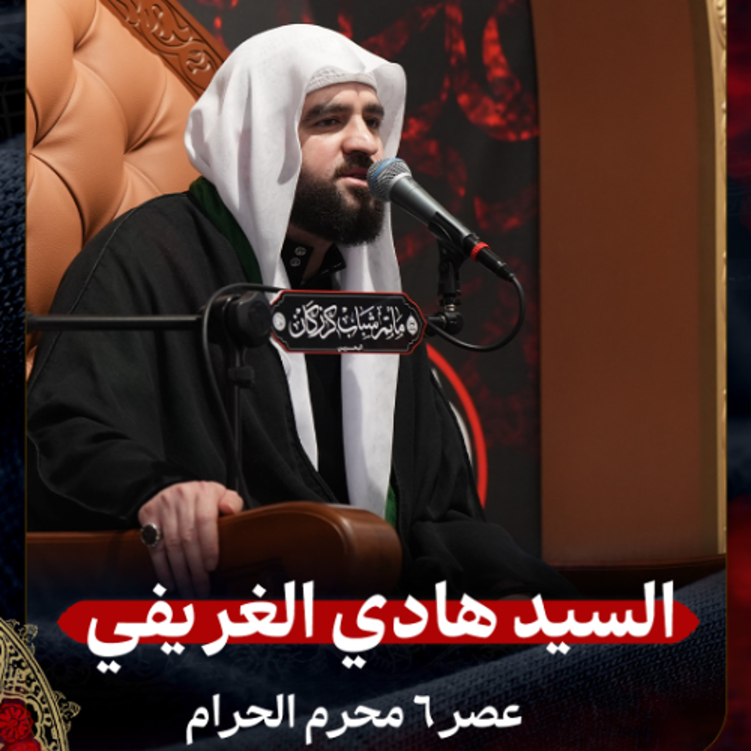 السيد هادي الغريفي - عصر 6 محرم الحرام 1447هـ episode artwork