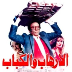 موسيقى فيلم - الإرهاب و الكباب (Music Cover)