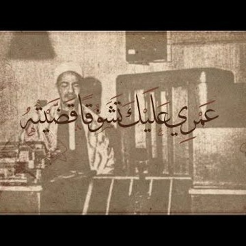 محمد رفعت رضوان الله عليه -  | "عمْرِي عَليكَ تَشَوُّقًا قَضَّيتُهُ" |