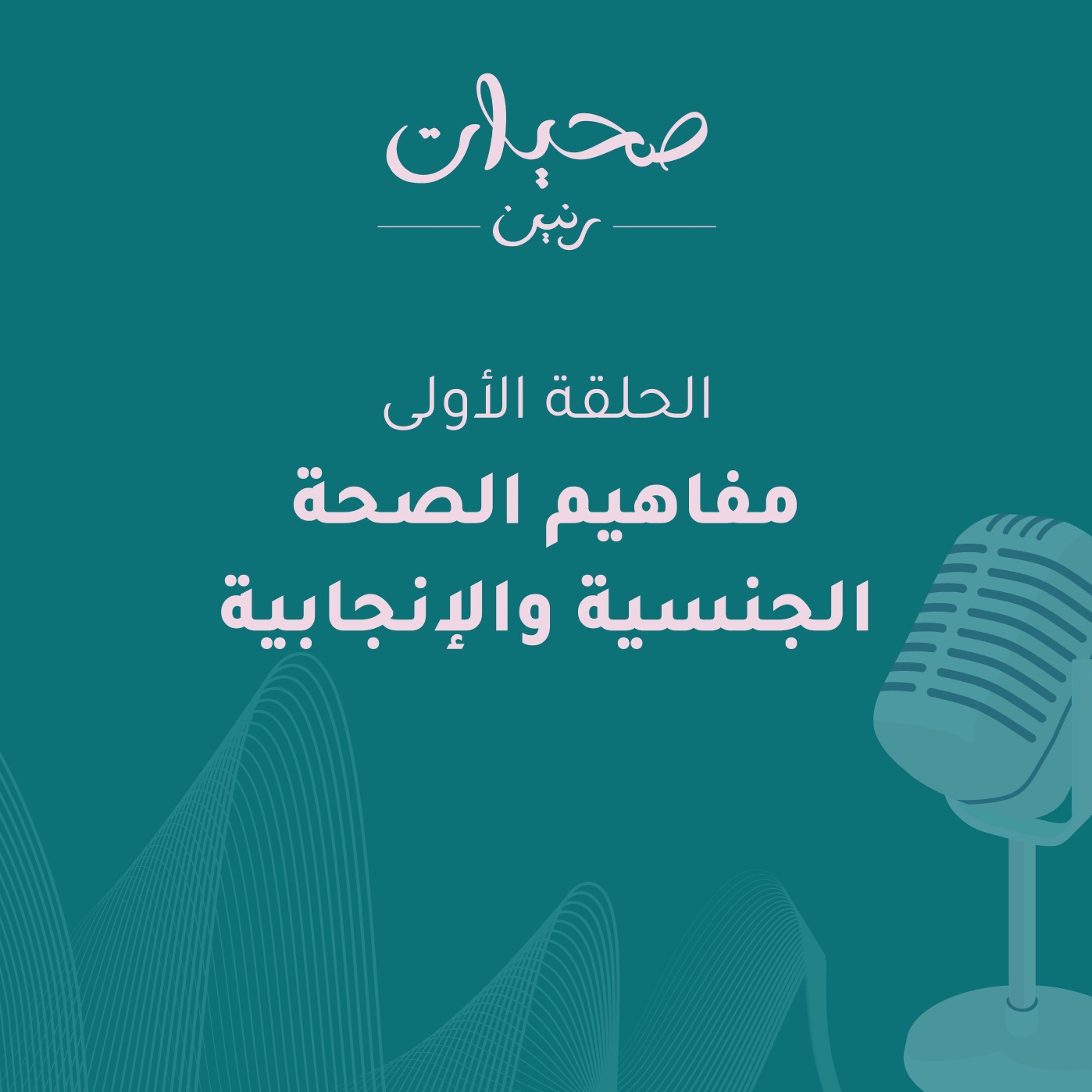 مفاهيم الصحَّة الجنسيَّة والانجابيَّة episode artwork