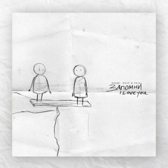 Shami & Rauf And Faik - Запомни I Love You