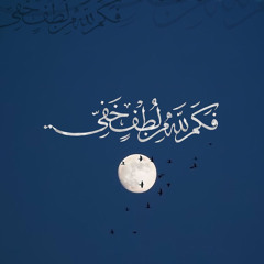 فكم لله من لطف خفي