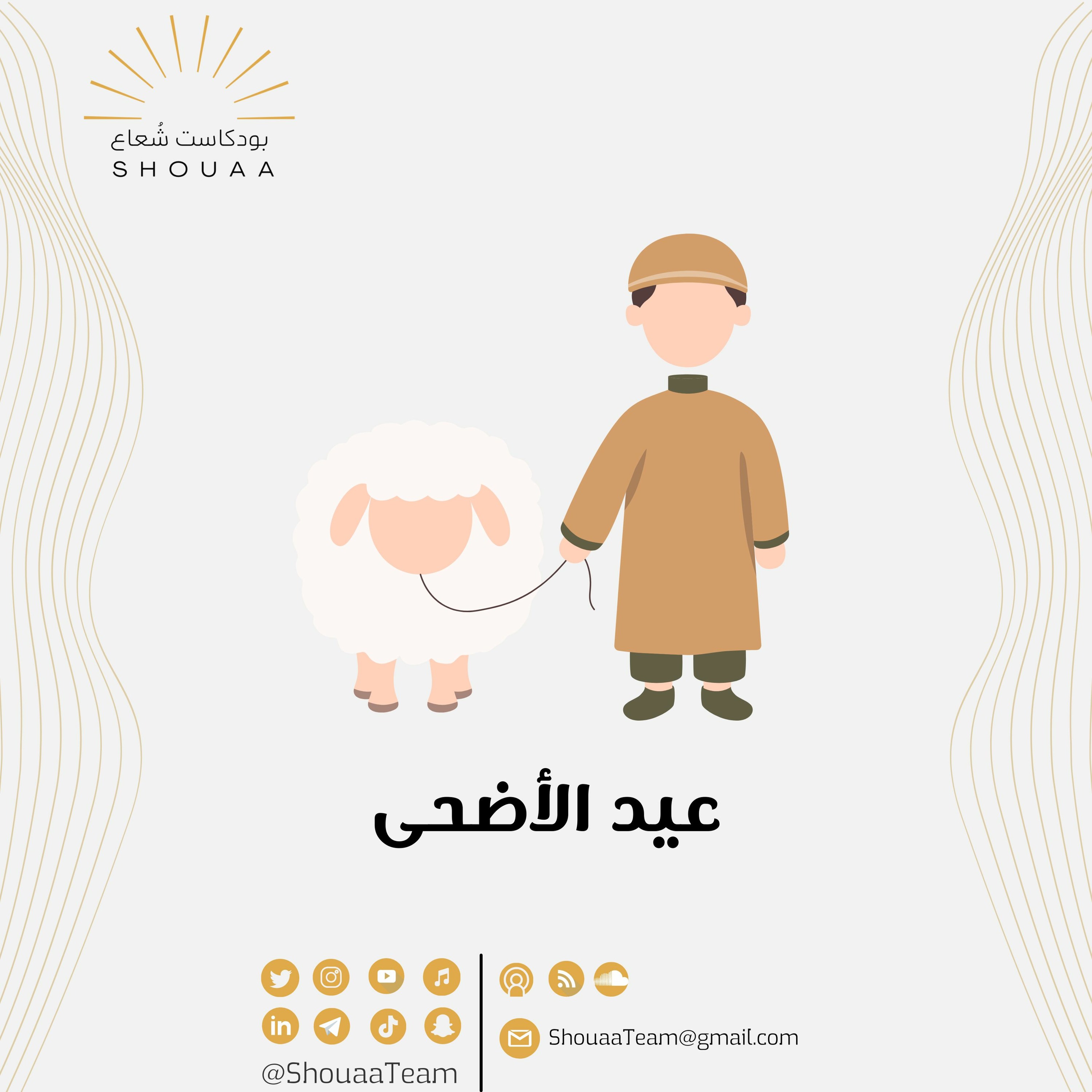 عيد الأضحى - Eid Al-Adha