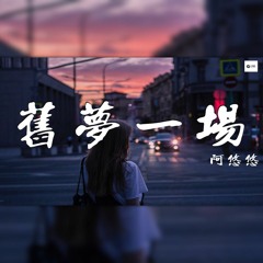 阿悠悠 - 旧梦一场 EdMonz Mix 2K20