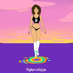 جرابات مبلولة