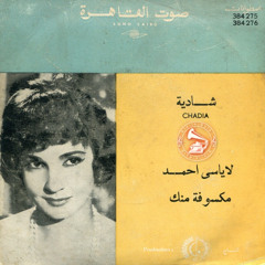 شادية - (طقطوقة) لا يا سي أحمد ... عام ١٩٥٩م