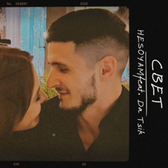 Свет (feat. Da Tsik)
