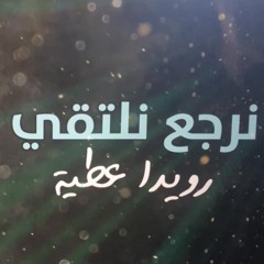 رويدا عطيه - نرجع نلتقي Rouwaida Attieh - Nerjaa Naltaqy