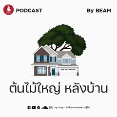 My Diary PODCAST ep.14 | ต้นไม้ใหญ่หลังบ้าน ช่วงเวลาดีที่ไม่จำเป็นต้องอยู่กับเราตลอดไป