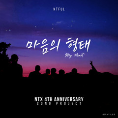 마음의 형태 (My Heart)