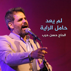 لم يعد حامل الراية