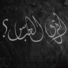 اترى العباس | الميرزا محمد الخياط