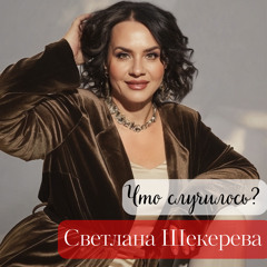 Что случилось?