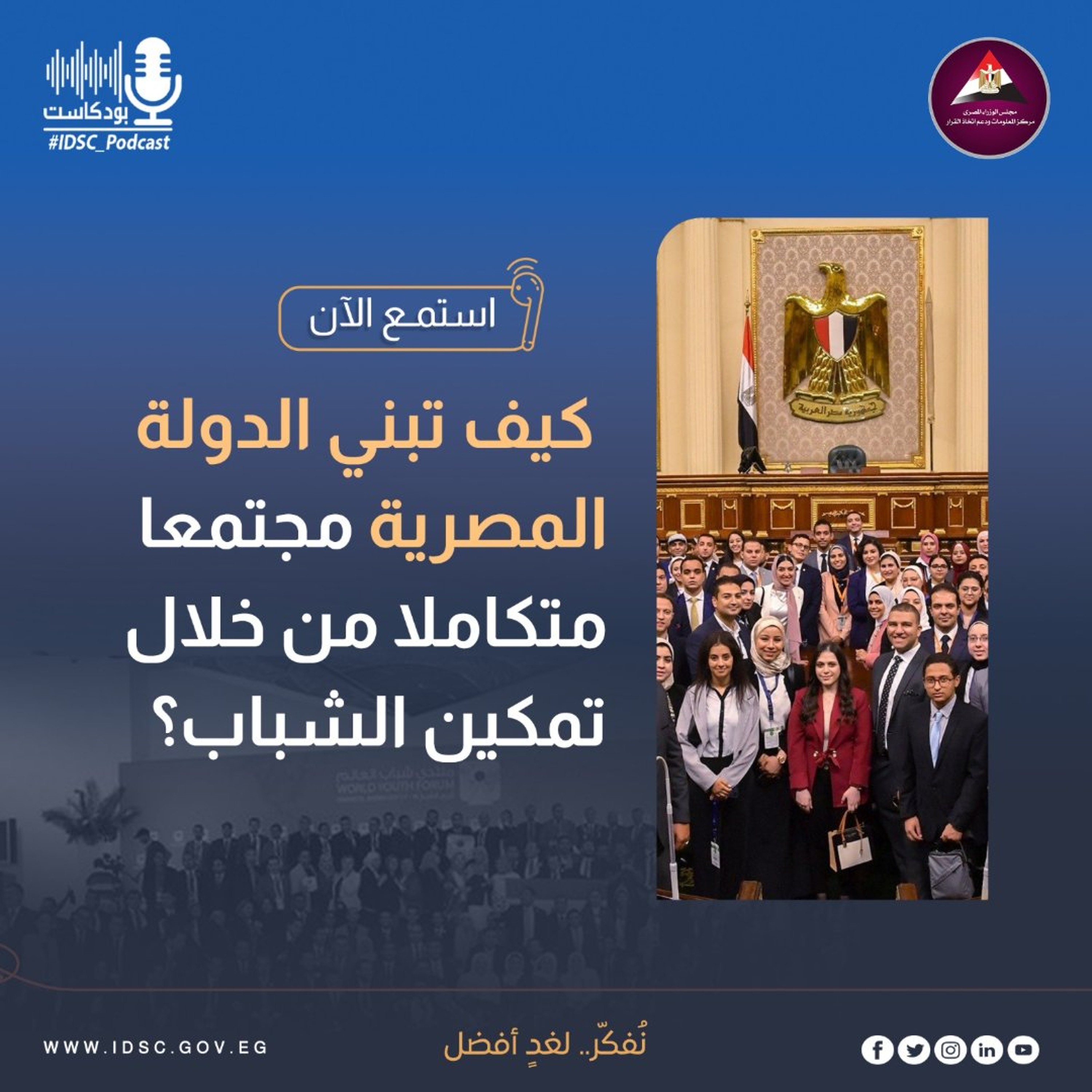كيف تبني الدولة المصرية مجتمعا متكاملا من خلال تمكين الشباب؟ episode artwork