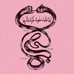 Radwan Ghazi Moumneh & Frédéric D. Oberland • A Dream That Never Arrived