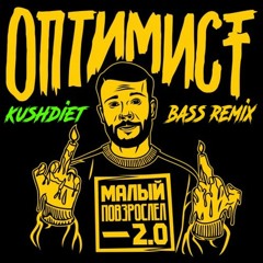 Макс Корж - Оптимист(kushdiet bass remix)